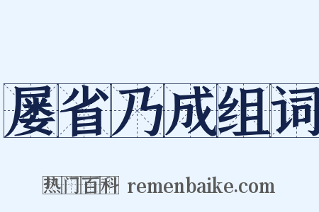 屡省乃成组词是什么意思的图片